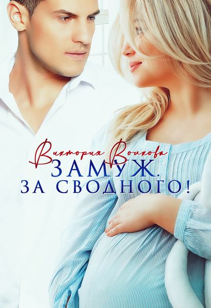 Обложка книги  «Замуж. За сводного!»