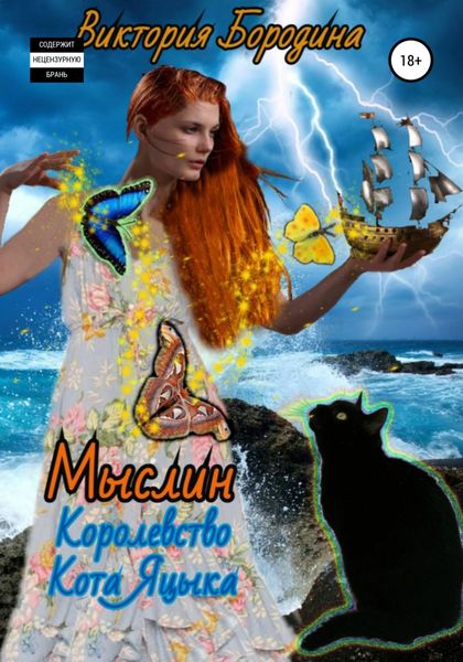 Обложка книги  «Мыслин. Королевство кота Яцыка»