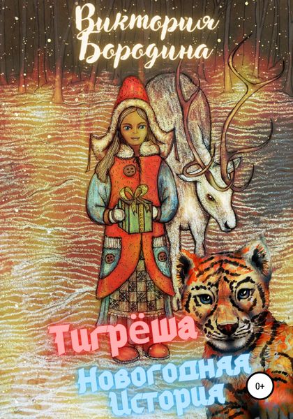 Обложка книги  «Тигрёша. Новогодняя история»