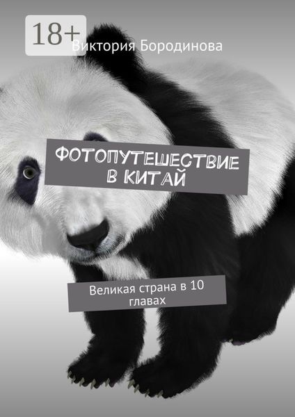 Обложка книги «Фотопутешествие в Китай. Великая страна в 10 главах»