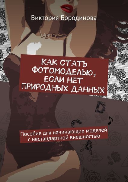 Обложка книги «Как стать фотомоделью, если нет природных данных. Пособие для начинающих моделей с нестандартной внешностью»