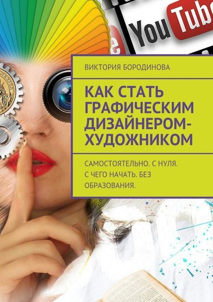 Обложка книги «Как стать графическим дизайнером-художником. Самостоятельно. С нуля. С чего начать. Без образования.»