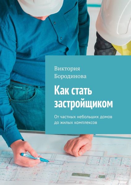 Обложка книги  «Как стать застройщиком. От частных небольших домов до жилых комплексов»