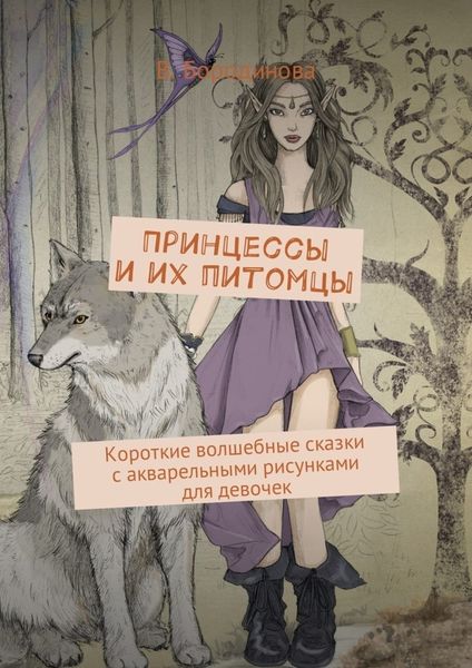 Обложка книги  «Принцессы и их питомцы. Короткие волшебные сказки с акварельными рисунками для девочек»