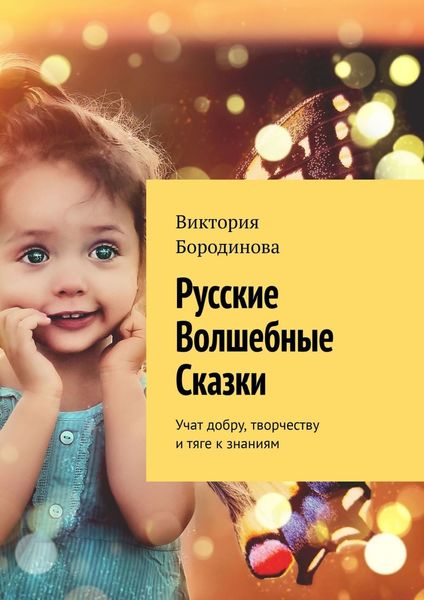 Обложка книги  «Русские волшебные сказки. Учат добру, творчеству и тяге к знаниям»