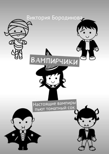 Обложка книги  «Вампирчики. Настоящие вампиры пьют томатный сок»