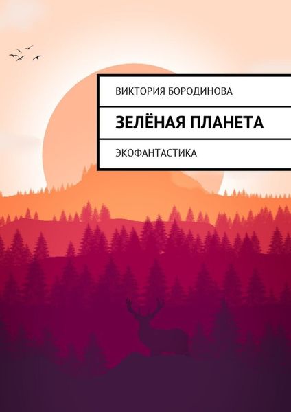 Обложка книги «Зелёная планета. Экофантастика»