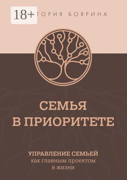 Обложка книги  «Семья в приоритете. Управление семьей как главным проектом в жизни»