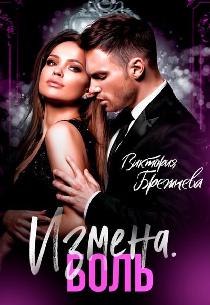 Обложка книги  «Измена. Боль»