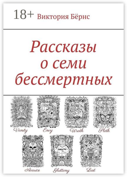 Обложка книги  «Рассказы о семи бессмертных»