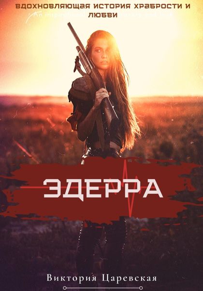 Обложка книги «Эдерра»