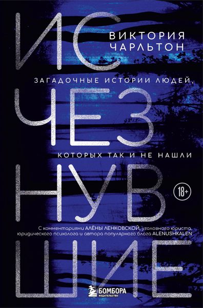 Обложка книги  «Исчезнувшие. Загадочные истории людей, которых так и не нашли»