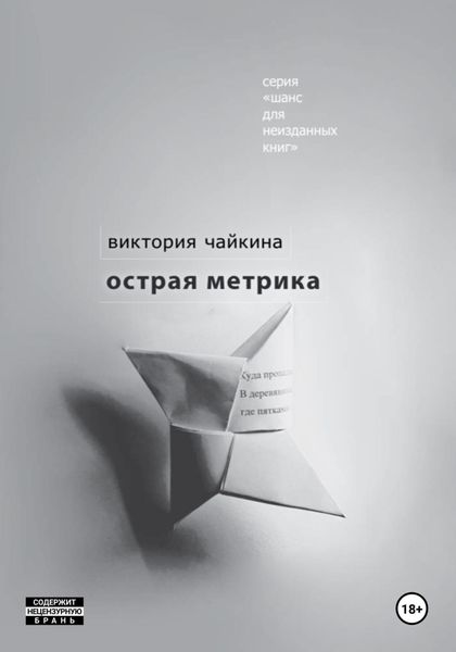 Обложка книги  «Острая метрика»