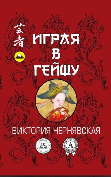 Обложка книги  «Играя в гейшу»