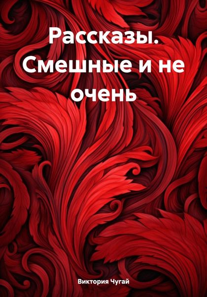 Обложка книги  «Рассказы. Смешные и не очень»
