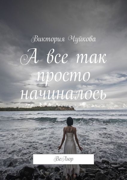 Обложка книги «А все так просто начиналось. ВеЛюр»
