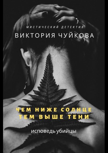 Обложка книги  «Чем ниже солнце, тем выше тени. Исповедь убийцы»