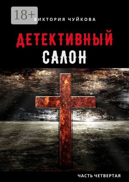 Обложка книги  «Детективный салон. Часть четвертая»