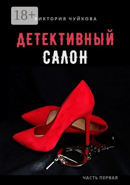 Обложка книги  «Детективный салон. Часть первая»
