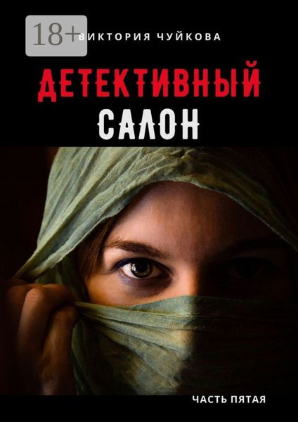 Обложка книги  «Детективный салон. Часть пятая»