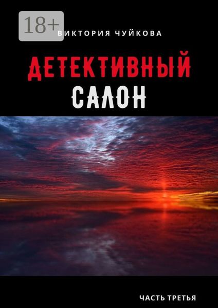 Обложка книги  «Детективный салон. Часть третья»