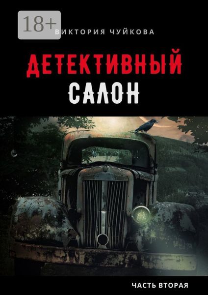 Обложка книги  «Детективный салон. Часть вторая»