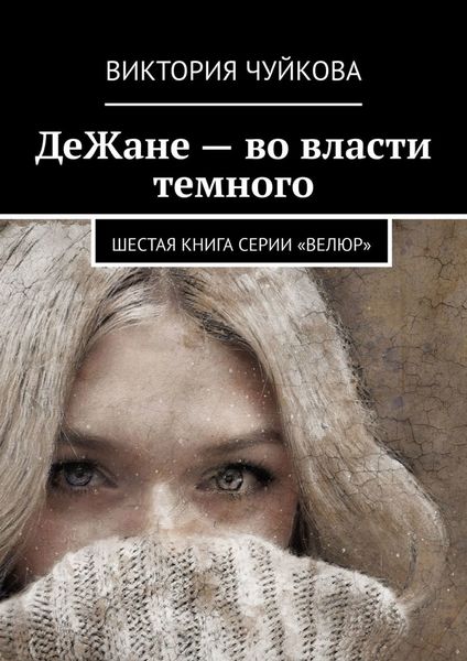 Обложка книги  «ДеЖане – во власти темного. Шестая книга серии «ВеЛюр»»