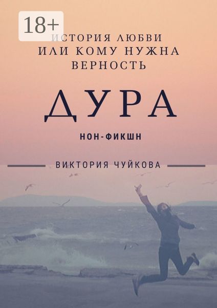 Обложка книги «Дура. История любви, или Кому нужна Верность»