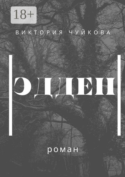 Обложка книги  «Эдден. Роман»