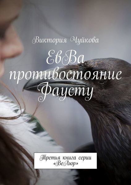 Обложка книги «ЕвВа противостояние Фаусту. Третья книга серии «ВеЛюр»»