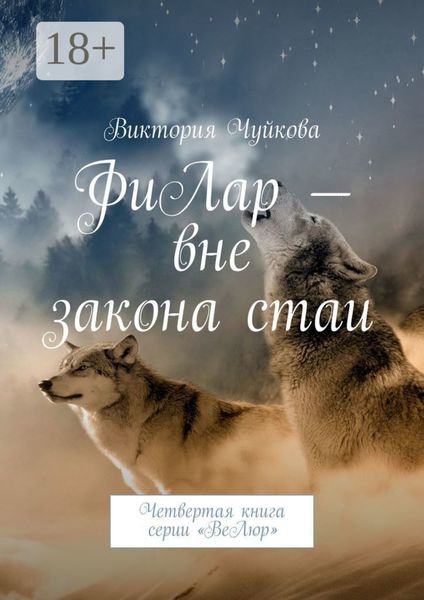 Обложка книги «ФиЛар – вне закона стаи. Четвертая книга серии «ВеЛюр»»