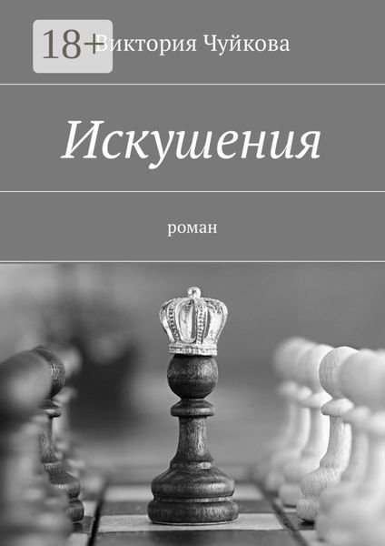 Обложка книги  «Искушения. Роман»
