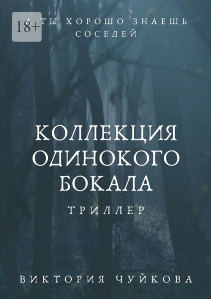 Обложка книги  «Коллекция одинокого бокала. А ты хорошо знаешь соседей»