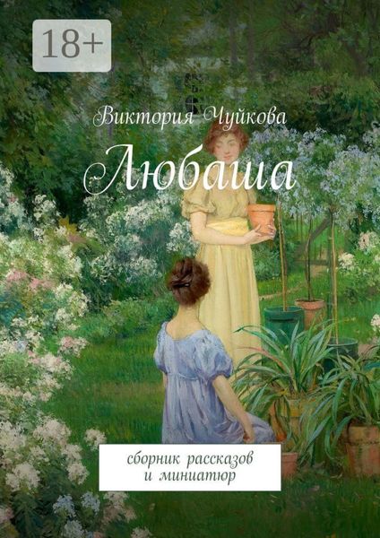 Обложка книги  «Любаша. Сборник рассказов и миниатюр»