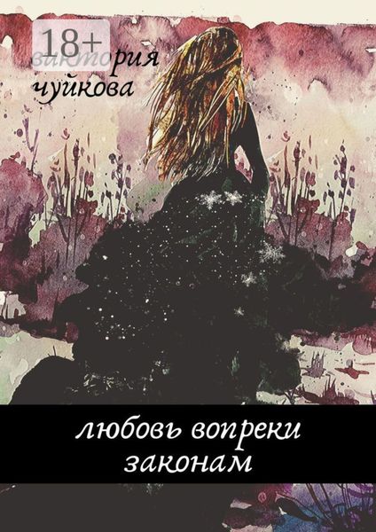 Обложка книги  «Любовь вопреки законам»