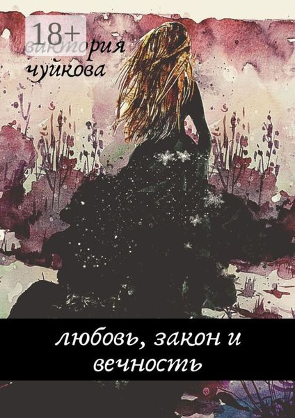 Обложка книги  «Любовь, закон и вечность»