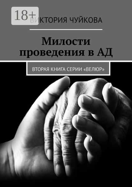 Обложка книги «Милости проведения в АД. Вторая книга серии «ВеЛюр»»