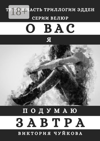 Обложка книги  «О вас я подумаю завтра»