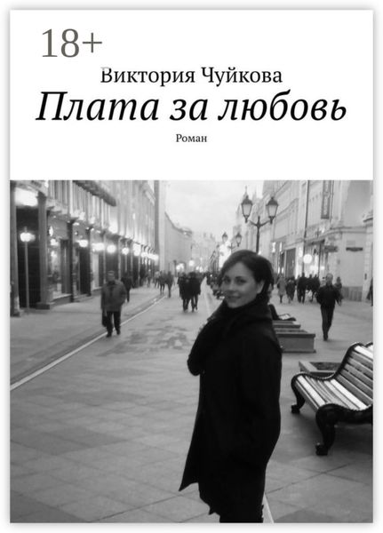 Обложка книги  «Плата за любовь. Роман»