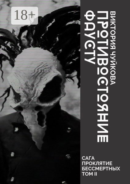 Обложка книги  «Противостояние Фаусту. Часть первая»