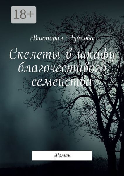 Обложка книги  «Скелеты в шкафу благочестивого семейства. Роман»