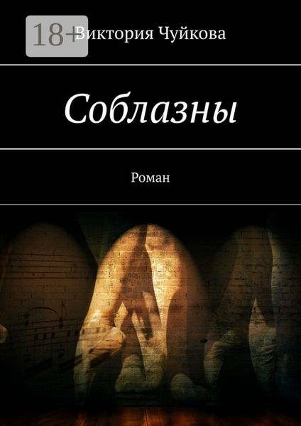 Обложка книги  «Соблазны. Роман»