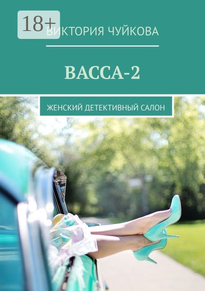 Обложка книги  «Васса-2. Женский детективный салон»