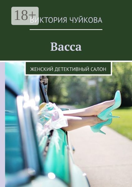Обложка книги  «Васса. Женский детективный салон»