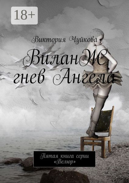 Обложка книги «ВиланЖ. Гнев Ангела. Пятая книга серии «Велюр»»