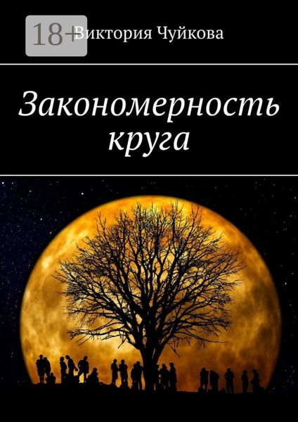 Обложка книги  «Закономерность круга. Роман»