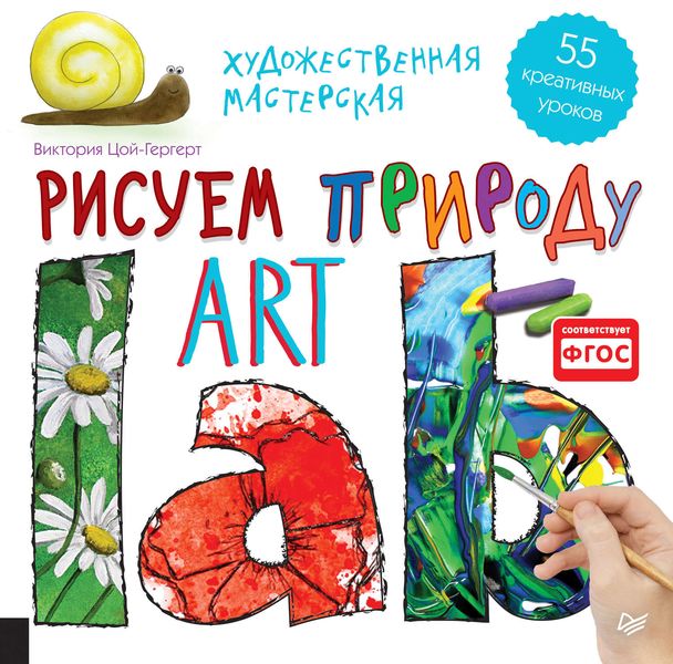 Обложка книги «Художественная мастерская. Рисуем природу»
