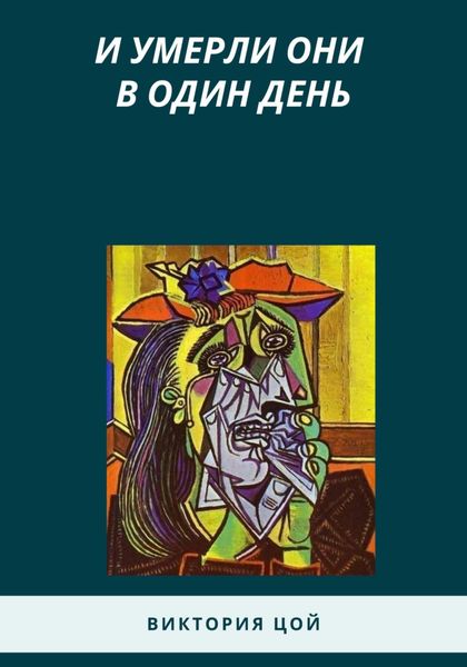 Обложка книги  «И умерли они в один день»