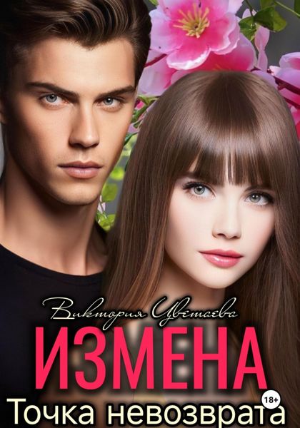 Обложка книги «Измена. Точка невозврата»