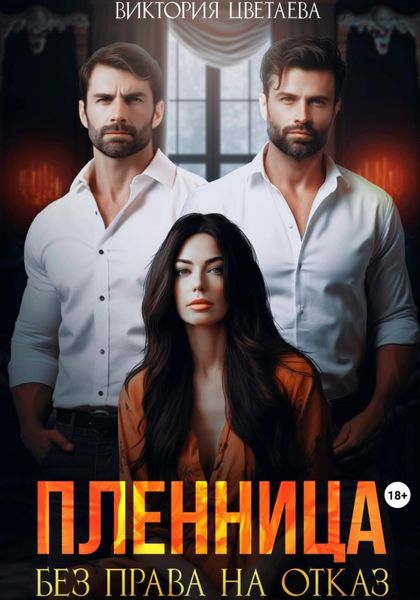 Обложка книги «Пленница. Без права на отказ»